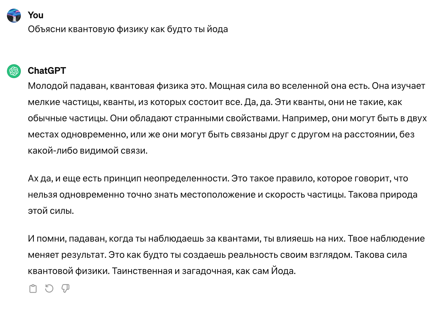 Пример работы с нейросетью ChatGPT. Например запрос "Йода объясняет квантовую физику"